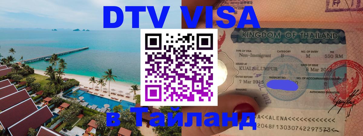 DTV Виза в Тайланд для россиян Севастополь 