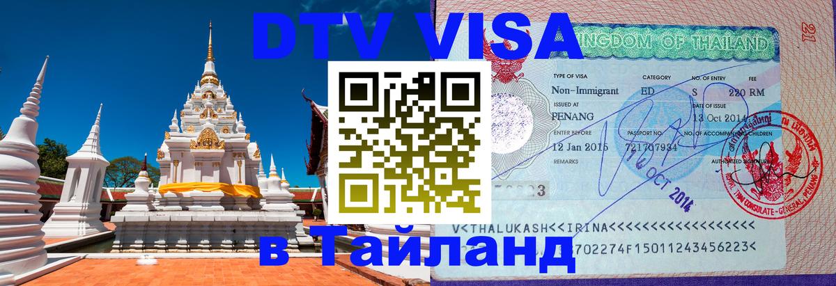 Оформить DTV визу в Тайланд Оформить DTV визу в Тайланд